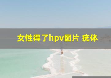 女性得了hpv图片 疣体